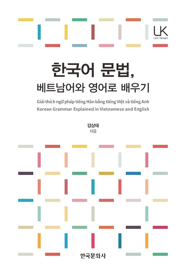 한국어 문법, 베트남어와 영어로 배우기_책표지