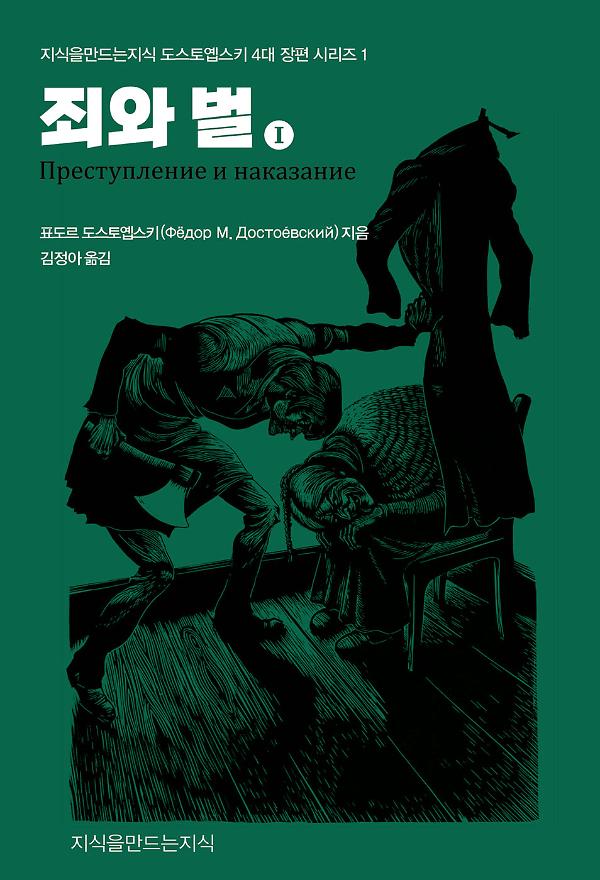 죄와 벌 1_책표지