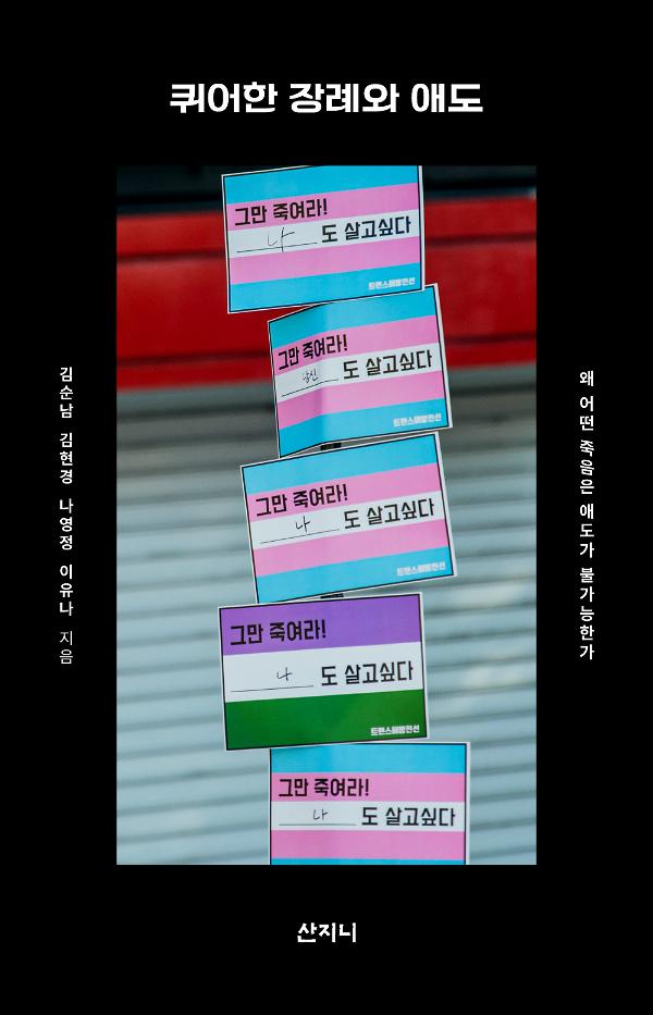 퀴어한 장례와 애도_책표지