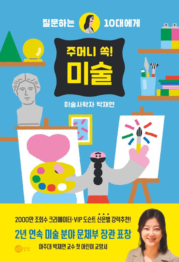 주머니 쏙! 미술_책표지