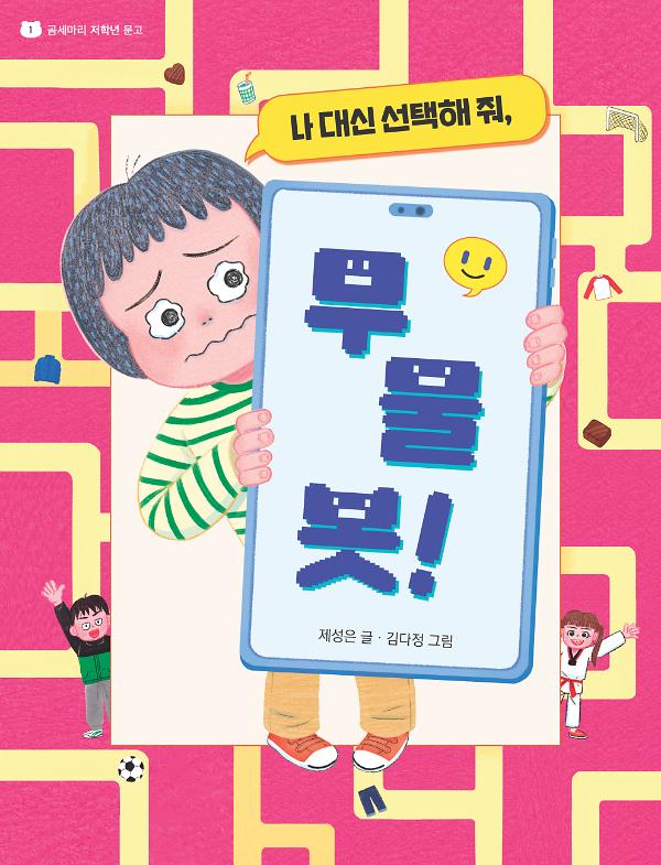 나 대신 선택해 줘, 무물봇!_책표지