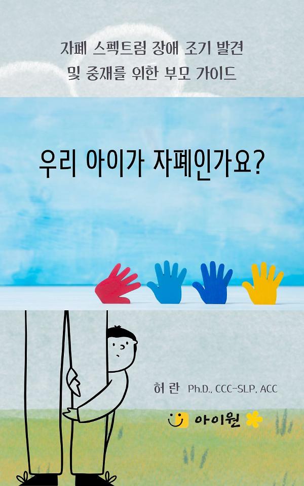 우리 아이가 자폐인가요?_책표지