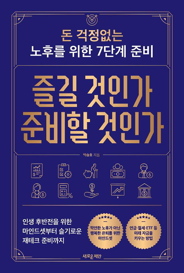 즐길 것인가 준비할 것인가_책표지