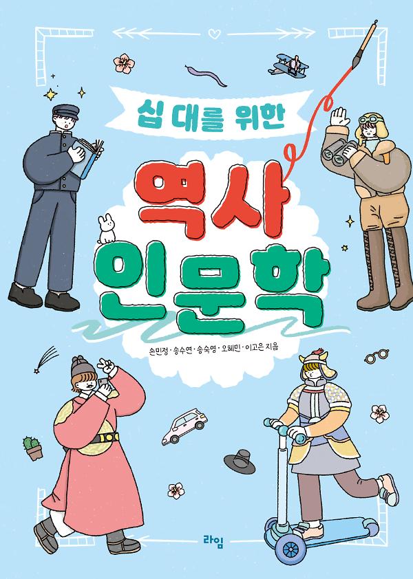 십 대를 위한 역사 인문학_책표지