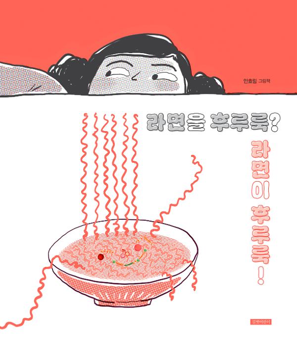 라면을 후루룩? 라면이 후루룩!_책표지