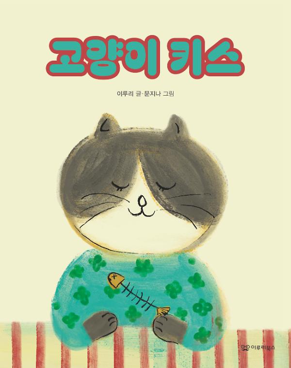 고양이 키스_책표지