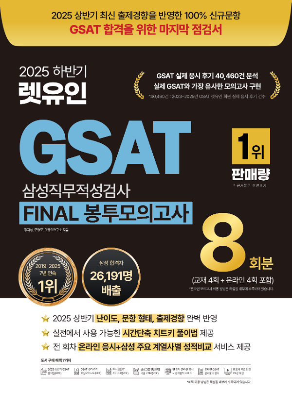 2025 하반기 렛유인 GSAT FINAL 봉투모의고사_책표지