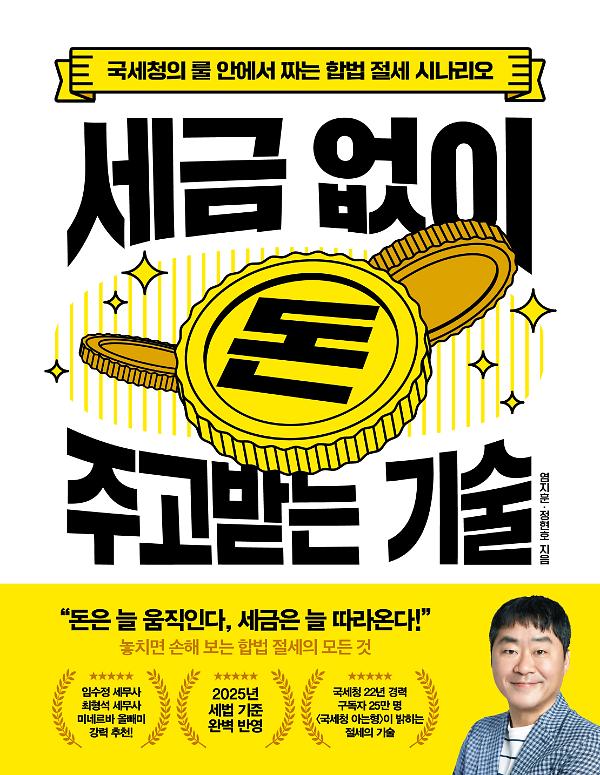 세금 없이 돈 주고받는 기술_책표지