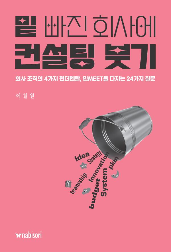 밑 빠진 회사에 컨설팅 붓기_책표지
