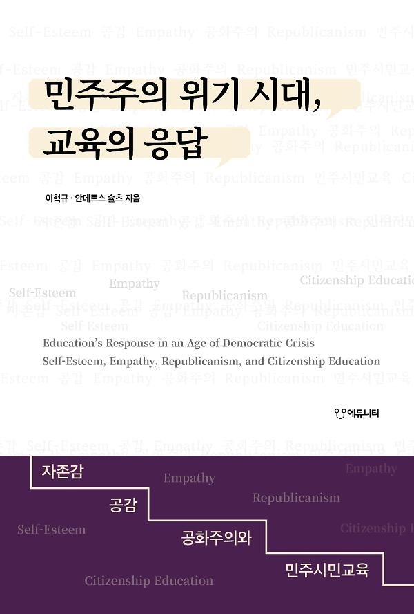 민주주의 위기 시대, 교육의 응답_책표지