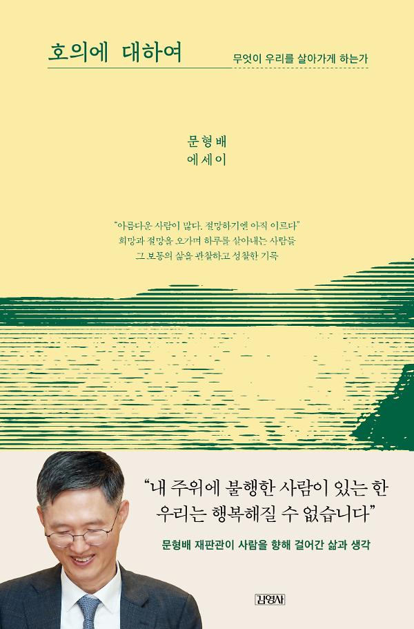 호의에 대하여_책표지