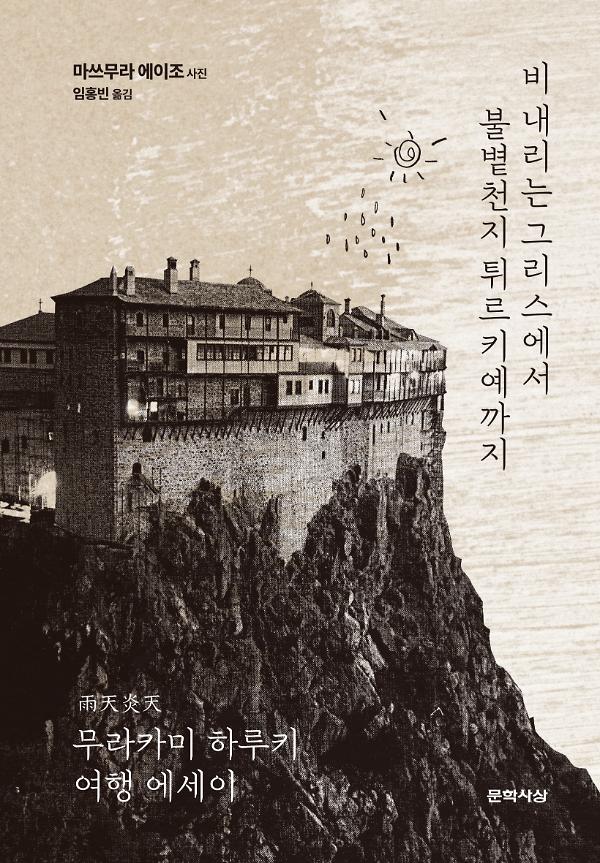 비 내리는 그리스에서 불볕천지 튀르키예까지_책표지