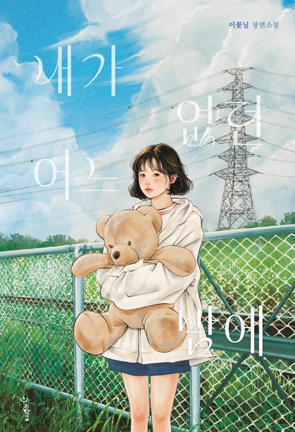 내가 없던 어느 밤에_책표지