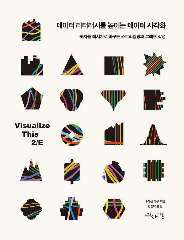 데이터 리터러시를 높이는 데이터 시각화_책표지
