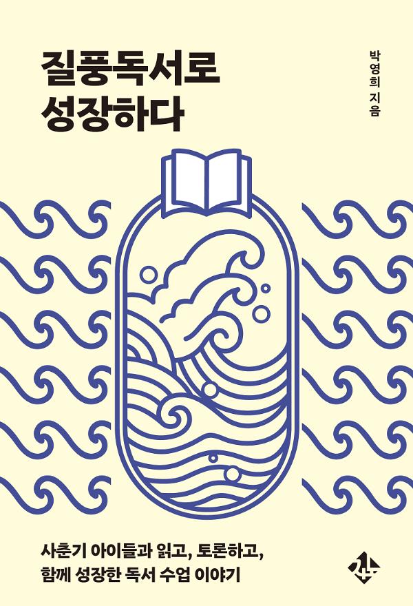 질풍독서로 성장하다_책표지