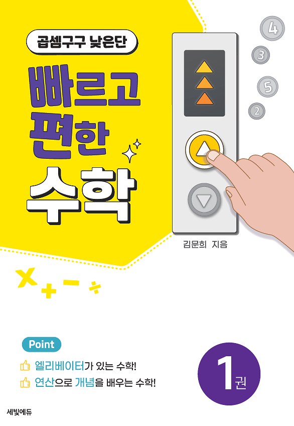 빠르고 편한 수학 1단계 구구셈 낮은단_책표지