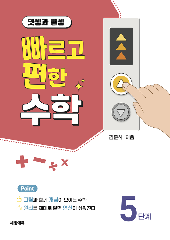 빠르고 편한 수학 5단계 덧셈과 뺄셈_책표지