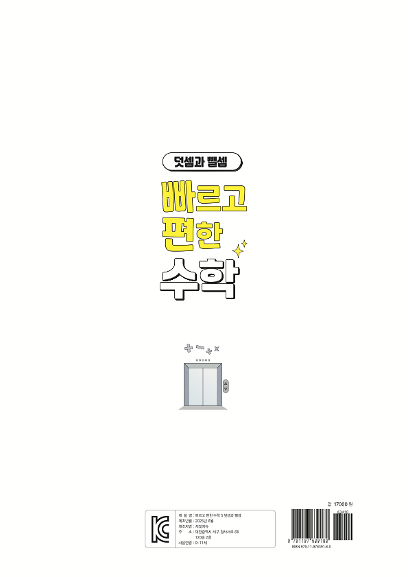 빠르고 편한 수학 5단계 덧셈과 뺄셈 - 2D 뒤표지