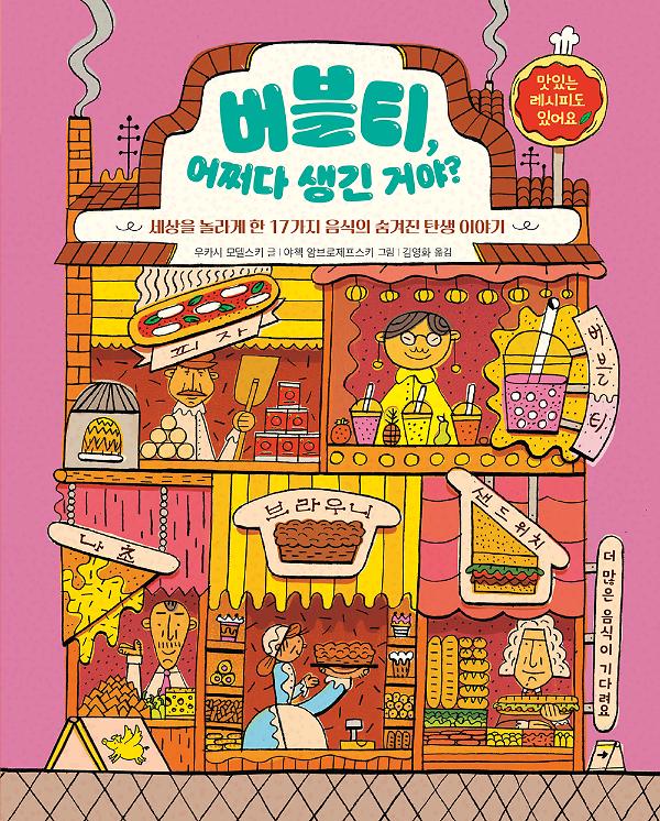 버블티, 어쩌다 생긴 거야?_책표지