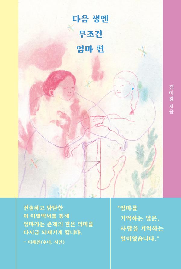 다음 생엔 무조건 엄마 편_책표지