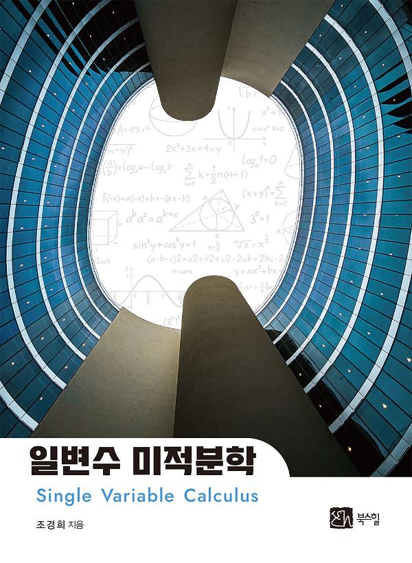일변수 미적분학_책표지