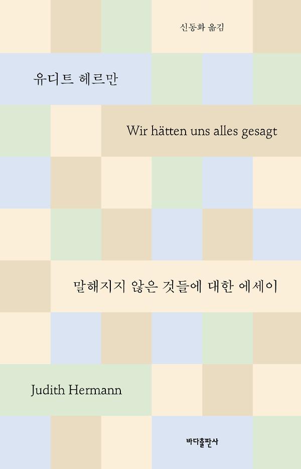 말해지지 않은 것들에 대한 에세이_책표지