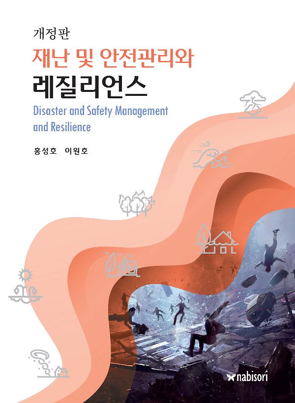 재난 및 안전관리와 레질리언스_책표지
