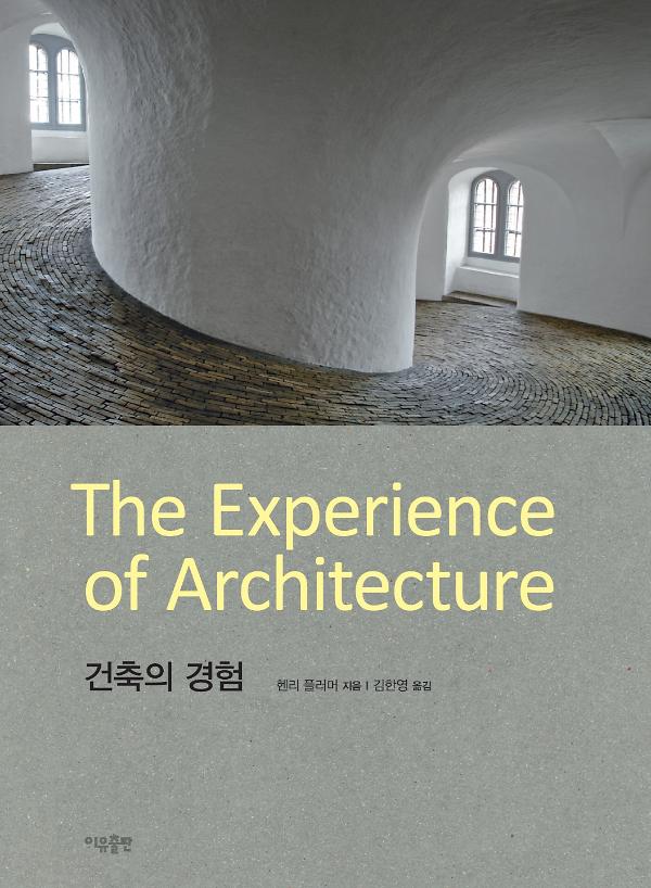 건축의 경험_책표지