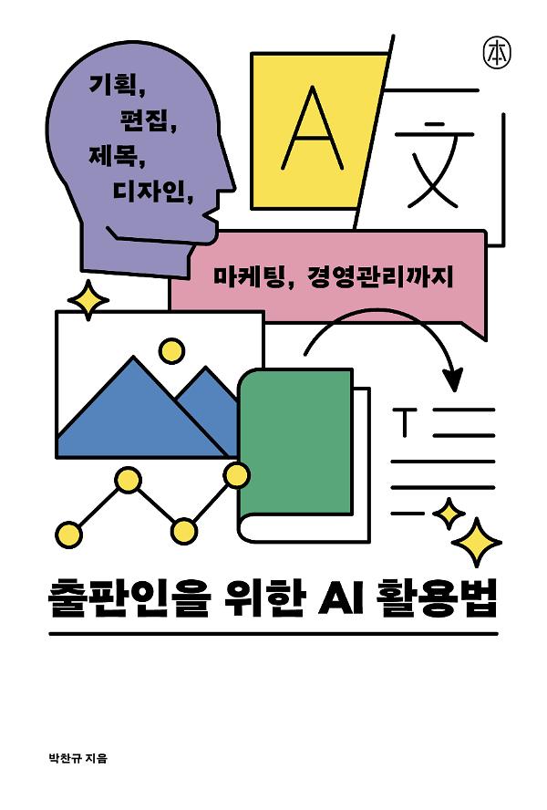 출판인을 위한 AI 활용법_책표지