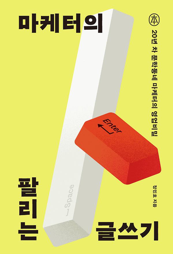 마케터의 팔리는 글쓰기_책표지