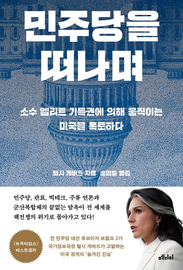 민주당을 떠나며_책표지