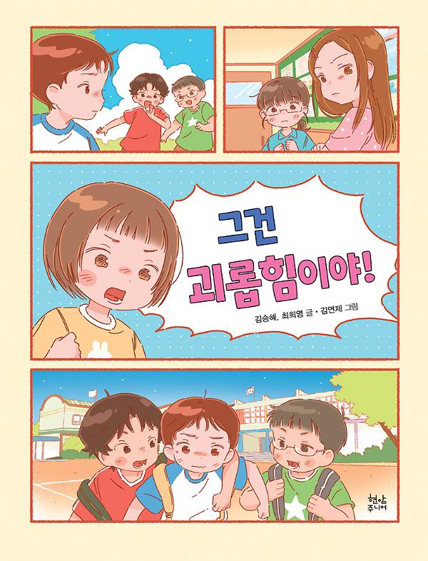 그건 괴롭힘이야!_책표지