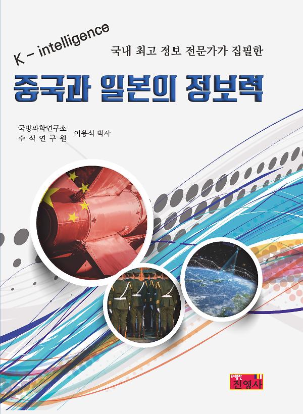 중국과 일본의 정보력_책표지