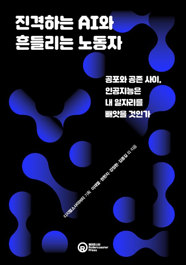 진격하는 AI와 흔들리는 노동자_책표지