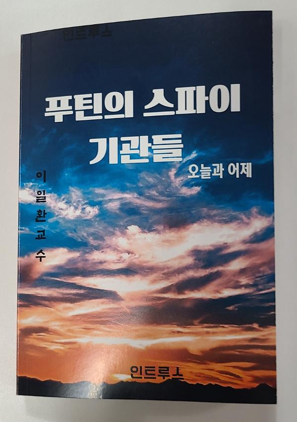 푸틴의 스파이기관들 : 오늘과 어제_책표지