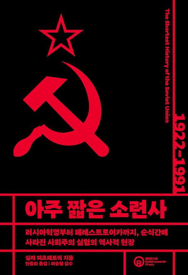 아주 짧은 소련사_책표지