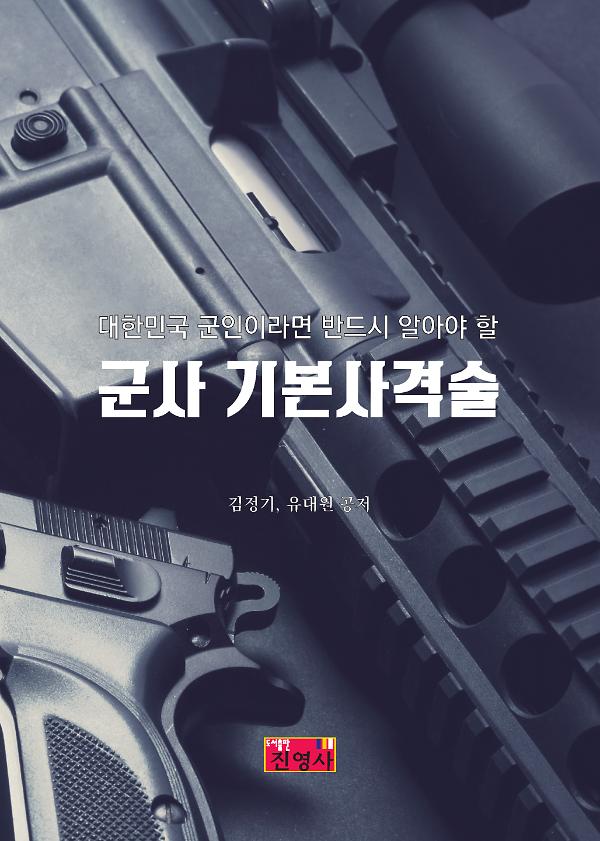 군사 기본사격술_책표지