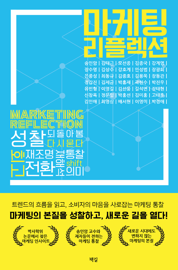 마케팅 리플렉션_책표지