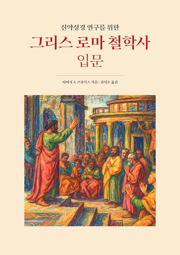 신약성경 연구를 위한 그리스 로마 철학사 입문_책표지