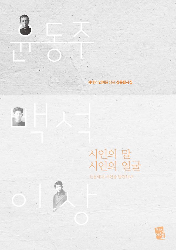 시인의 말 시인의 얼굴 – 윤동주·백석·이상, 시대의 언어를 담은 산문필사집_책표지