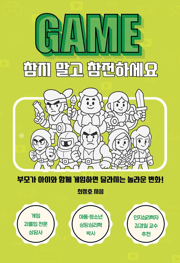 게임, 참지 말고 참전하세요_책표지
