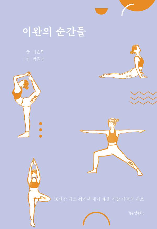 이완의 순간들_책표지