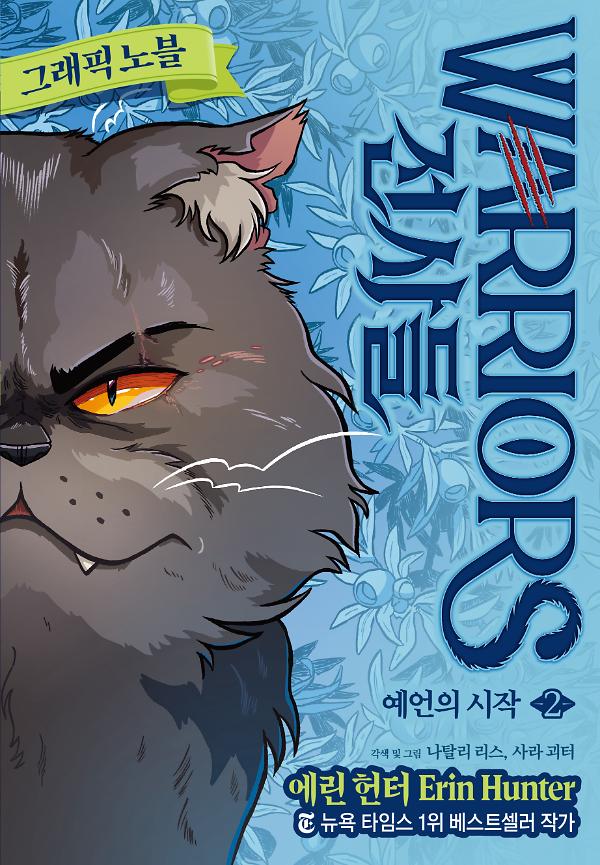 전사들 그래픽 노블-예언의 시작2_책표지