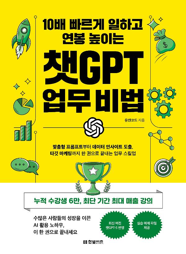 10배 빠르게 일하고 연봉 높이는 챗GPT 업무 비법_책표지