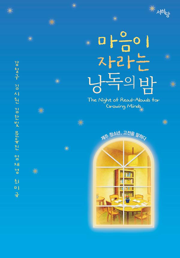 마음이 자라는 낭독의 밤_책표지