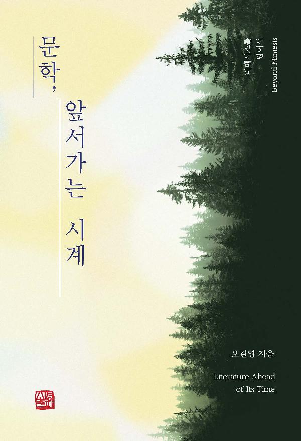 문학, 앞서가는 시계_책표지