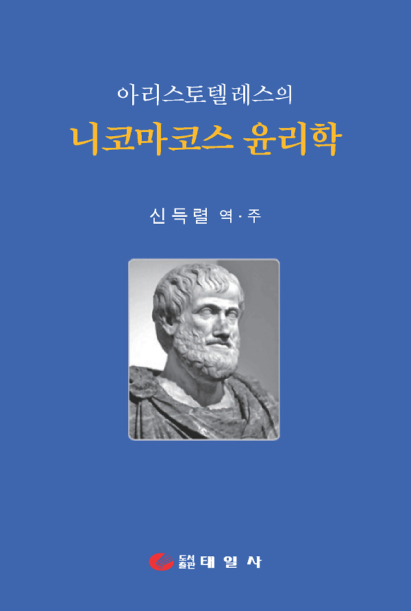 아리스토텔레스의 니코마코스 윤리학_책표지