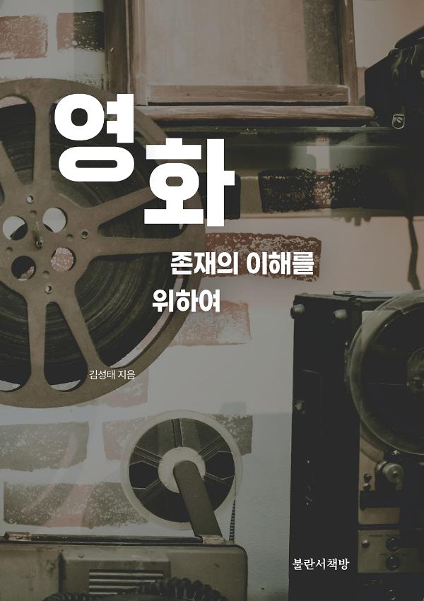 영화 : 존재의 이해를 위하여_책표지