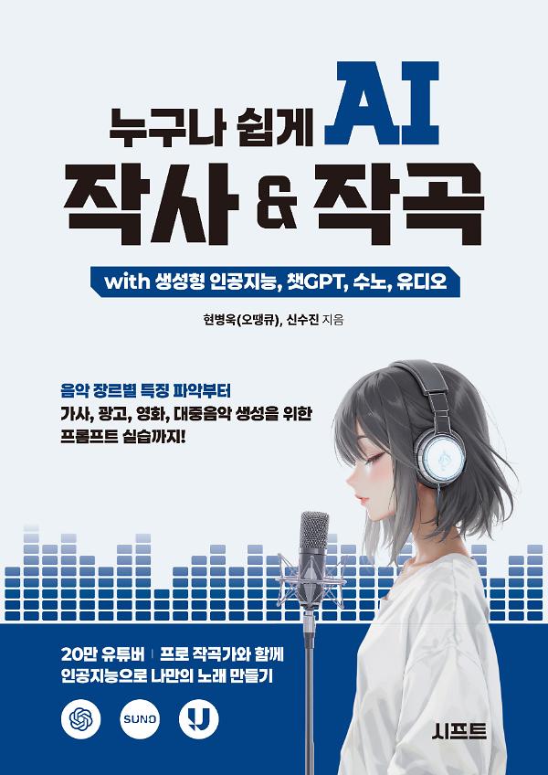 누구나 쉽게 AI 작사 & 작곡 with 생성형 인공지능, 챗GPT, 수노, 유디오_책표지