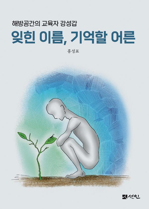잊힌 이름, 기억할 어른_책표지